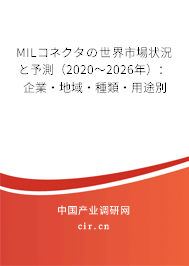 MILコネクタの世界市場狀況と予測（2020～2026年）：企業(yè)·地域·種類·用途別