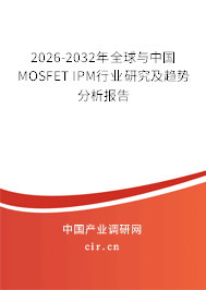 2026-2032年全球與中國MOSFET IPM行業(yè)研究及趨勢分析報告