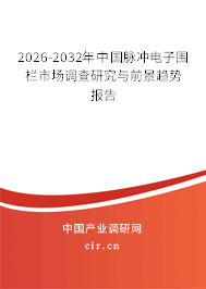 2026-2032年中國(guó)脈沖電子圍欄市場(chǎng)調(diào)查研究與前景趨勢(shì)報(bào)告 2026-2032年中國(guó)脈沖電子圍欄市場(chǎng)調(diào)查研究與前景趨勢(shì)報(bào)告