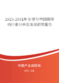 2024-2030年全球與中國磨碎機行業(yè)分析及發(fā)展趨勢報告