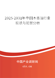 2025-2031年中國(guó)木香油行業(yè)現(xiàn)狀與前景分析
