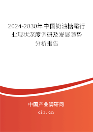 2024-2030年中國奶油糖霜行業(yè)現(xiàn)狀深度調研及發(fā)展趨勢分析報告