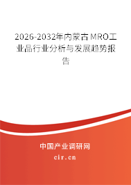 2026-2032年內(nèi)蒙古MRO工業(yè)品行業(yè)分析與發(fā)展趨勢(shì)報(bào)告