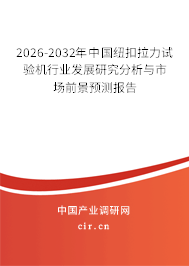 2026-2032年中國紐扣拉力試驗機行業(yè)發(fā)展研究分析與市場前景預測報告