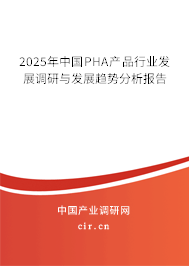 2025年中國PHA產(chǎn)品行業(yè)發(fā)展調(diào)研與發(fā)展趨勢分析報告