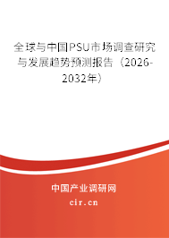 全球與中國PSU市場調(diào)查研究與發(fā)展趨勢預(yù)測報告（2026-2032年）