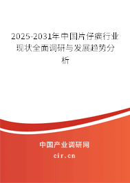 2025-2031年中國片仔癀行業(yè)現(xiàn)狀全面調(diào)研與發(fā)展趨勢分析 2025-2031年中國片仔癀行業(yè)現(xiàn)狀全面調(diào)研與發(fā)展趨勢分析