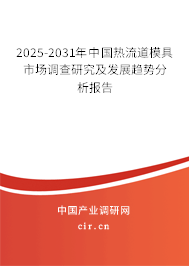 2025-2031年中國(guó)熱流道模具市場(chǎng)調(diào)查研究及發(fā)展趨勢(shì)分析報(bào)告 2025-2031年中國(guó)熱流道模具市場(chǎng)調(diào)查研究及發(fā)展趨勢(shì)分析報(bào)告