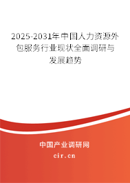 2025-2031年中國人力資源外包服務(wù)行業(yè)現(xiàn)狀全面調(diào)研與發(fā)展趨勢(shì)