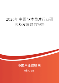 2025年中國軟木墊片行業(yè)研究及發(fā)展趨勢報告