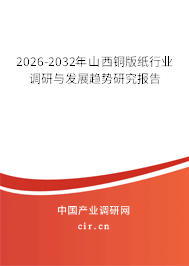 2026-2032年山西銅版紙行業(yè)調(diào)研與發(fā)展趨勢研究報告 2026-2032年山西銅版紙行業(yè)調(diào)研與發(fā)展趨勢研究報告