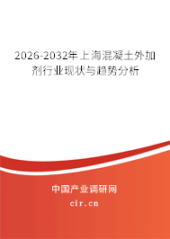 2026-2032年上海混凝土外加劑行業(yè)現(xiàn)狀與趨勢分析