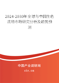 2024-2030年全球與中國(guó)生色底物市場(chǎng)研究分析及趨勢(shì)預(yù)測(cè) 2024-2030年全球與中國(guó)生色底物市場(chǎng)研究分析及趨勢(shì)預(yù)測(cè)