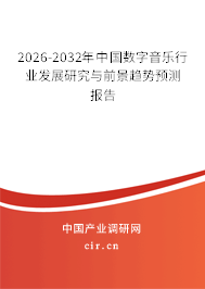 2026-2032年中國數字音樂行業(yè)發(fā)展研究與前景趨勢預測報告 2026-2032年中國數字音樂行業(yè)發(fā)展研究與前景趨勢預測報告