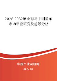2026-2032年全球與中國童車市場調(diào)查研究及前景分析