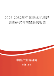 2026-2032年中國脫水機市場調(diào)查研究與前景趨勢報告 2026-2032年中國脫水機市場調(diào)查研究與前景趨勢報告