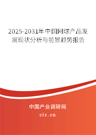 2025-2031年中國網球產品發(fā)展現(xiàn)狀分析與前景趨勢報告