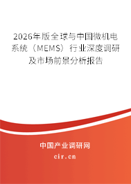 2026年版全球與中國微機(jī)電系統(tǒng)(MEMS)行業(yè)深度調(diào)研及市場前景分析報告 2026年版全球與中國微機(jī)電系統(tǒng)(MEMS)行業(yè)深度調(diào)研及市場前景分析報告