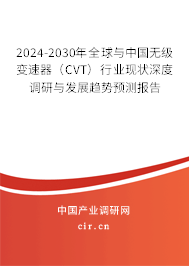2024-2030年全球與中國(guó)無級(jí)變速器(CVT)行業(yè)現(xiàn)狀深度調(diào)研與發(fā)展趨勢(shì)預(yù)測(cè)報(bào)告 2024-2030年全球與中國(guó)無級(jí)變速器(CVT)行業(yè)現(xiàn)狀深度調(diào)研與發(fā)展趨勢(shì)預(yù)測(cè)報(bào)告