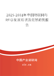 2025-2031年中國(guó)物聯(lián)網(wǎng)與RFID發(fā)展現(xiàn)狀及前景趨勢(shì)報(bào)告 2025-2031年中國(guó)物聯(lián)網(wǎng)與RFID發(fā)展現(xiàn)狀及前景趨勢(shì)報(bào)告