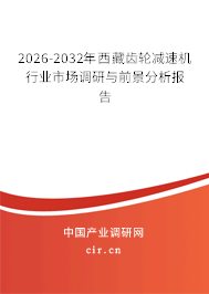 2026-2032年西藏齒輪減速機行業(yè)市場調(diào)研與前景分析報告