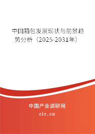 中國箱包發(fā)展現(xiàn)狀與前景趨勢(shì)分析(2025-2031年) 中國箱包發(fā)展現(xiàn)狀與前景趨勢(shì)分析(2025-2031年)