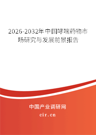 2026-2032年中國哮喘藥物市場研究與發(fā)展前景報告