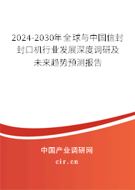 2024-2030年全球與中國信封封口機行業(yè)發(fā)展深度調研及未來趨勢預測報告