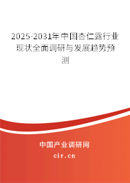 2025-2031年中國杏仁露行業(yè)現(xiàn)狀全面調(diào)研與發(fā)展趨勢預(yù)測 2025-2031年中國杏仁露行業(yè)現(xiàn)狀全面調(diào)研與發(fā)展趨勢預(yù)測