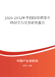 2024-2030年中國(guó)煙嘧磺隆市場(chǎng)研究與前景趨勢(shì)報(bào)告 2024-2030年中國(guó)煙嘧磺隆市場(chǎng)研究與前景趨勢(shì)報(bào)告
