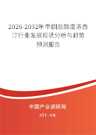 2026-2032年中國鹽酸度洛西汀行業(yè)發(fā)展現(xiàn)狀分析與趨勢預(yù)測報告 2026-2032年中國鹽酸度洛西汀行業(yè)發(fā)展現(xiàn)狀分析與趨勢預(yù)測報告