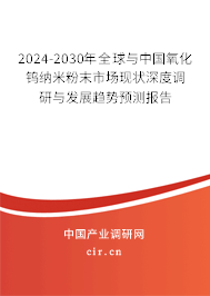 2024-2030年全球與中國氧化鎢納米粉末市場(chǎng)現(xiàn)狀深度調(diào)研與發(fā)展趨勢(shì)預(yù)測(cè)報(bào)告 2024-2030年全球與中國氧化鎢納米粉末市場(chǎng)現(xiàn)狀深度調(diào)研與發(fā)展趨勢(shì)預(yù)測(cè)報(bào)告