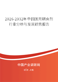 2026-2032年中國(guó)醫(yī)用耦合劑行業(yè)分析與發(fā)展趨勢(shì)報(bào)告