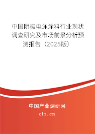 中國陰極電泳涂料行業(yè)現(xiàn)狀調(diào)查研究及市場前景分析預(yù)測報告(2025版) 中國陰極電泳涂料行業(yè)現(xiàn)狀調(diào)查研究及市場前景分析預(yù)測報告(2025版)