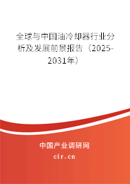 全球與中國油冷卻器行業(yè)分析及發(fā)展前景報告(2025-2031年) 全球與中國油冷卻器行業(yè)分析及發(fā)展前景報告(2025-2031年)
