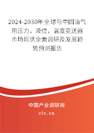 2024-2030年全球與中國油氣用壓力，液位，溫度變送器市場現(xiàn)狀全面調(diào)研及發(fā)展趨勢預測報告