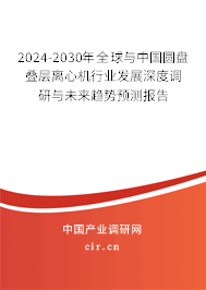 2024-2030年全球與中國圓盤疊層離心機行業(yè)發(fā)展深度調(diào)研與未來趨勢預(yù)測報告 2024-2030年全球與中國圓盤疊層離心機行業(yè)發(fā)展深度調(diào)研與未來趨勢預(yù)測報告