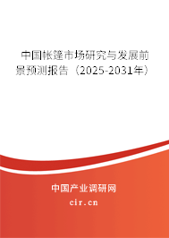 中國帳篷市場研究與發(fā)展前景預(yù)測報告(2025-2031年) 中國帳篷市場研究與發(fā)展前景預(yù)測報告(2025-2031年)