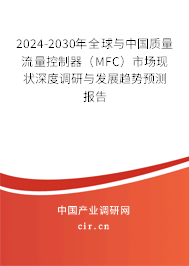 2024-2030年全球與中國(guó)質(zhì)量流量控制器(MFC)市場(chǎng)現(xiàn)狀深度調(diào)研與發(fā)展趨勢(shì)預(yù)測(cè)報(bào)告 2024-2030年全球與中國(guó)質(zhì)量流量控制器(MFC)市場(chǎng)現(xiàn)狀深度調(diào)研與發(fā)展趨勢(shì)預(yù)測(cè)報(bào)告