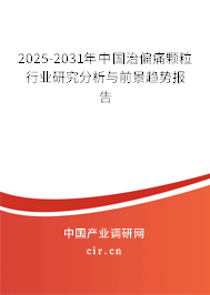 2025-2031年中國(guó)治偏痛顆粒行業(yè)研究分析與前景趨勢(shì)報(bào)告