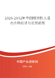 2026-2032年中國植物性人造肉市場現(xiàn)狀與前景趨勢