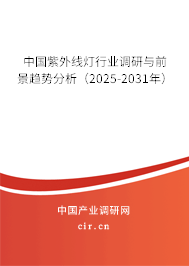 中國紫外線燈行業(yè)調(diào)研與前景趨勢分析(2025-2031年) 中國紫外線燈行業(yè)調(diào)研與前景趨勢分析(2025-2031年)