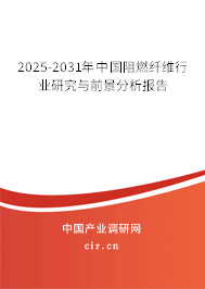 2025-2031年中國阻燃纖維行業(yè)研究與前景分析報(bào)告