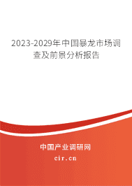 2023-2029年中國暴龍市場調(diào)查及前景分析報告 2023-2029年中國暴龍市場調(diào)查及前景分析報告