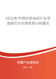 2023年中國彩色電視行業(yè)深度研究與市場前景分析報告 2023年中國彩色電視行業(yè)深度研究與市場前景分析報告