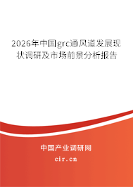 2026年中國grc通風(fēng)道發(fā)展現(xiàn)狀調(diào)研及市場前景分析報告