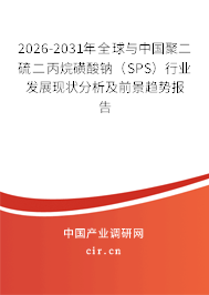 2026-2031年全球與中國聚二硫二丙烷磺酸鈉(SPS)行業(yè)發(fā)展現(xiàn)狀分析及前景趨勢報告 2026-2031年全球與中國聚二硫二丙烷磺酸鈉(SPS)行業(yè)發(fā)展現(xiàn)狀分析及前景趨勢報告