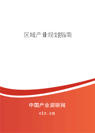 區(qū)域產(chǎn)業(yè)規(guī)劃指南 區(qū)域產(chǎn)業(yè)規(guī)劃指南