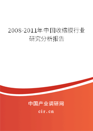 2008-2011年中國收縮膜行業(yè)研究分析報告 2008-2011年中國收縮膜行業(yè)研究分析報告