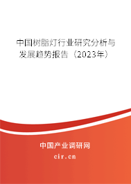 中國樹脂燈行業(yè)研究分析與發(fā)展趨勢報告（2023年）